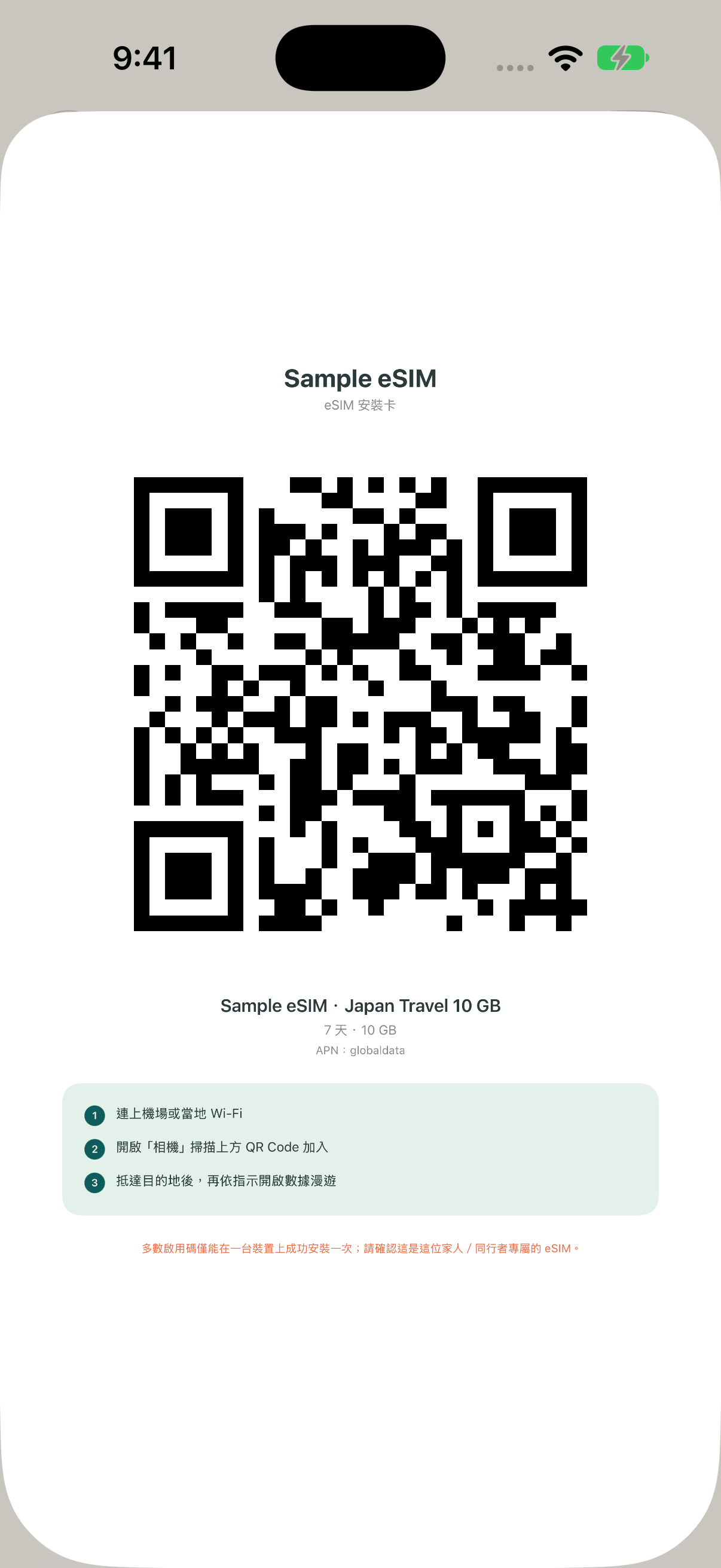 eSIMManager 2.0 長輩/同行者安裝圖卡畫面